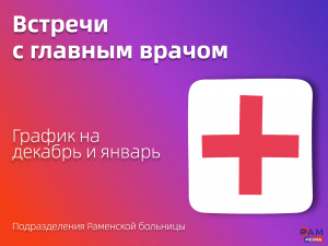 Главный врач Раменской больницы Сергей Маркитан продолжает личные приемы в подразделениях округа