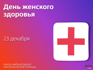 Центр амбулаторной онкологической помощи Раменской больницы приглашает на День Женского здоровья 23 декабря
