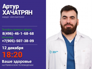 О работе хирургов-имплантологов поговорим в прямом эфире Раменского телевидения