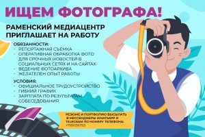 Раменский медиацентр ищет фотографа