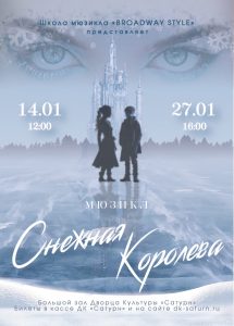 Премьера мюзикла «Снежная Королева» состоится в ДК «Сатурн»