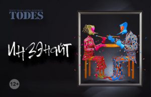 TODES выступит в Раменском с новой программой «Инзэнайт»