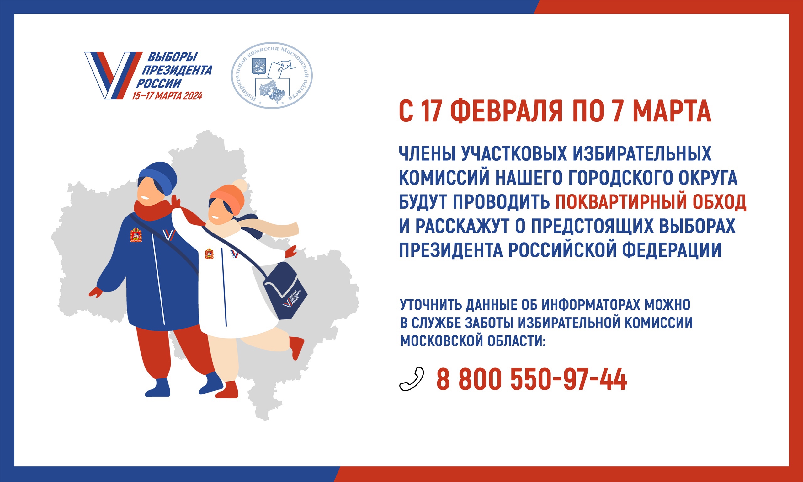 В Раменском приступили к работе более 550 информаторов УИК - РамМедиа -  Раменский городской округ - Раменское