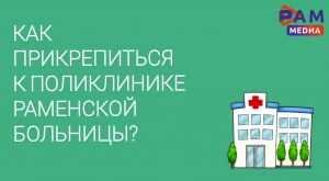 Как прикрепиться к поликлинике Раменской больницы