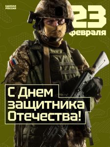 Роман Терюшков поздравил с Днём защитника Отечества