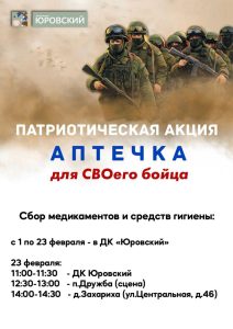 Патриотическую акцию «Аптечка для СВОего бойца» проводят сотрудники ДК «Юровский»