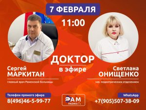 Детскую диспансеризацию обсудят в прямом эфире на Раменском радио в среду, 7 февраля