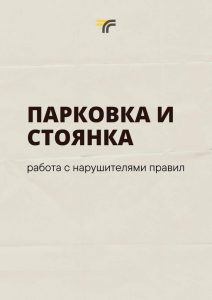 В Подмосковье приступили к работе с нарушителями правил остановки и стоянки транспортных средств
