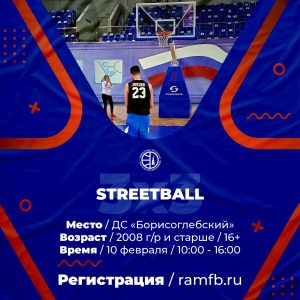 Первенство Раменского округа по баскетболу 3х3 пройдет в субботу