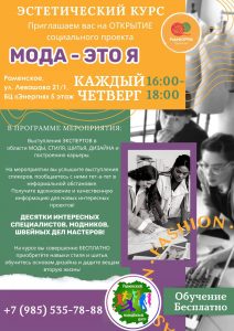 Бесплатные занятия в рамках проекта «МОДА — ЭТО Я» продолжаются в Раменском молодежном центре
