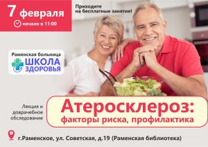 Школа здоровья Раменской больницы проведет лекцию на тему атеросклероза