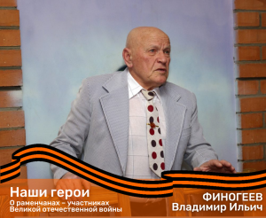 О раменчанах – участниках Великой отечественной войны. ФИНОГЕЕВ Владимир Ильич