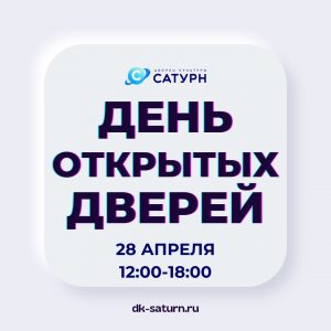 28 апреля пройдет День открытых дверей в ДК «Сатурн»