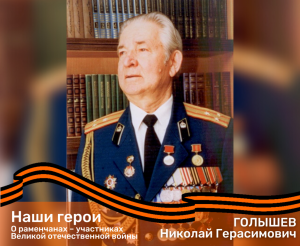 О раменчанах – участниках Великой отечественной войны. ГОЛЫШЕВ Николай Герасимович