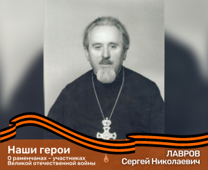 О раменчанах – участниках Великой отечественной войны. ЛАВРОВ Сергей Николаевич