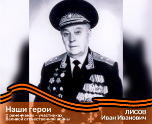 О раменчанах – участниках Великой отечественной войны. ЛИСОВ Иван Иванович