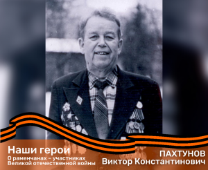 О раменчанах – участниках Великой отечественной войны. ПАХТУНОВ Виктор Константинович