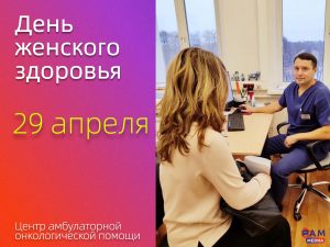День женского здоровья пройдет в Центре амбулаторной онкологической помощи Раменской больницы 29 апреля