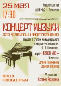 Концерт музыки для фортепиано и флейты пройдет в Раменской ДШИ №2