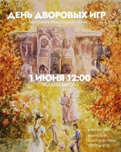 Праздник в честь Дня защиты детей пройдет 1 июня в усадьбе Быково Раменского округа