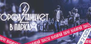 Второй сезон фестиваля современного танца «Город танцует в парках» пройдет в Раменском уже на этой неделе