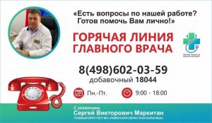 В Раменском работает горячая линия главного врача больницы