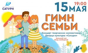 Международный день семьи отметят в ДК «Сатурн» в Раменском 15 мая