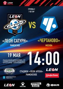 «Леон Сатурн» сыграет с «Чертаново» в Раменском