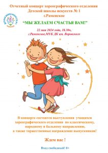 Отчетный концерт хореографического отделения Раменской ДШИ №1 состоится 22 мая