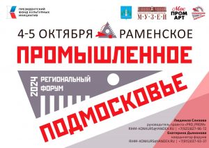 Региональный форум «Промышленное Подмосковье» состоится в Раменском 4-5 октября