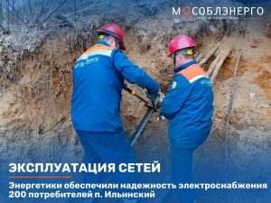Энергетики обеспечили надежность электроснабжения 200 потребителей п. Ильинский Раменского округа