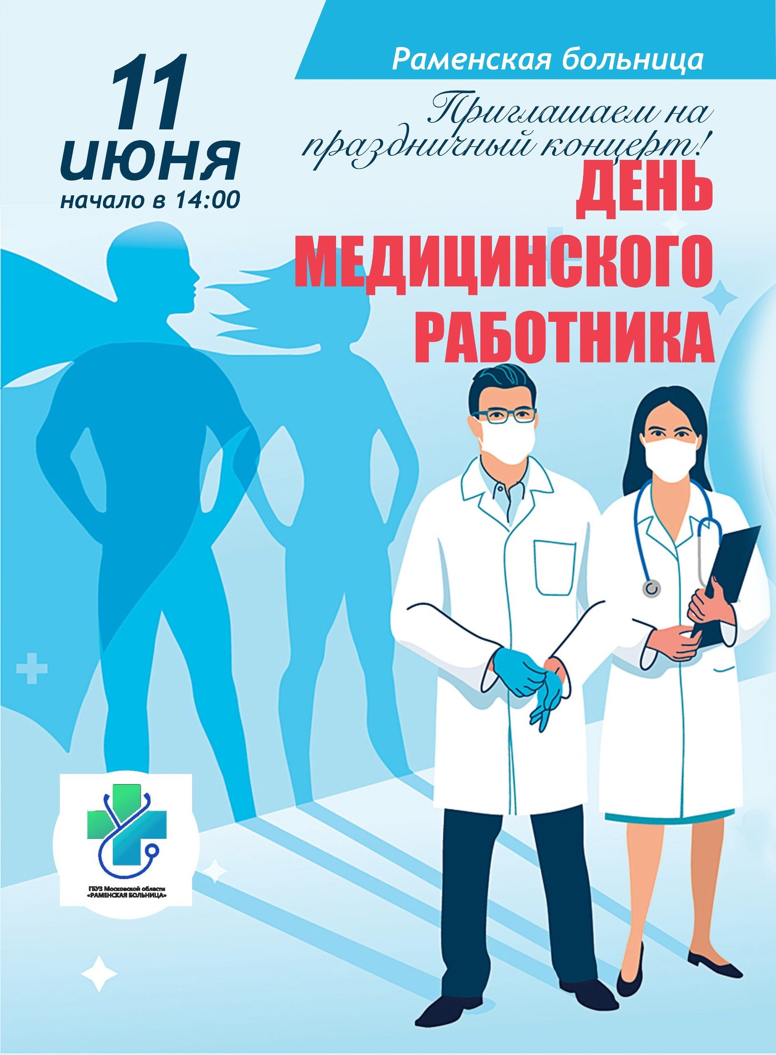 День медицинского работника отпразднуют в Раменском в ДК им.Воровского -  РамМедиа - Раменский городской округ - Раменское