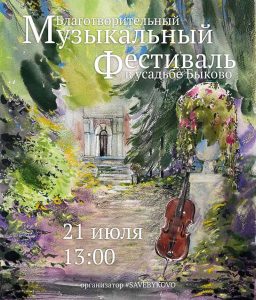 В это воскресенье парк усадьбы Быково наполнится звуками прекрасной музыки