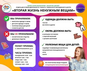 На базе отдела досуговой деятельности «Юность» Раменского молодежного центра существует социальный проект «Вторая жизнь ненужным вещам» 