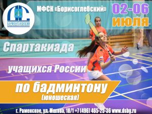 Завтра в Раменском стартует XII летняя Спартакиада учащихся России по бадминтону