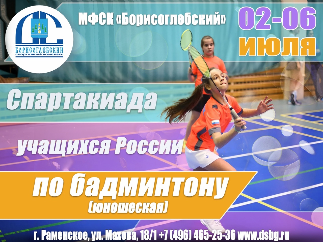 Завтра в Раменском стартует XII летняя Спартакиада учащихся России по  бадминтону - РамМедиа - Раменский городской округ - Раменское