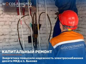 Энергетики повысили надежность электроснабжения десяти МКД в п.Быково Раменского округа