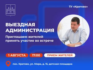 «Выездная администрация» состоится в ТУ Кратово 1 августа