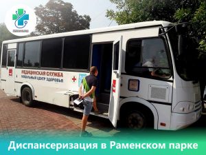 27 июля в Раменском городском парке пройдет диспансеризация для жителей округа 