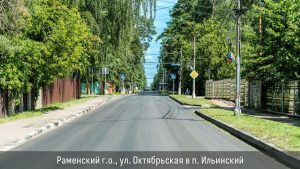 Улица Октябрьская в поселке Ильинский стала юбилейной 100-й дорогой, которую с начала сезона отремонтировали в Подмосковье в рамках нацпроекта
