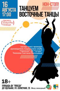 В ДК «Победа» на мастер-класс по восточному танцу! 