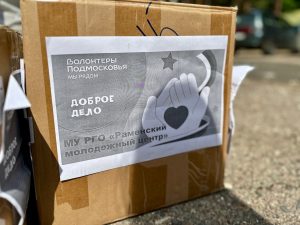 Пункт сбора помощи пострадавшим в Курской области открыли в Раменском