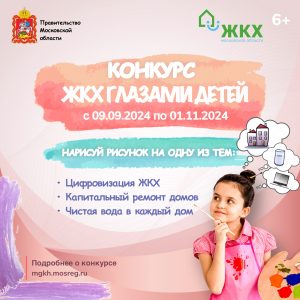 Дети из Раменского могут принять участие в конкурсе «ЖКХ глазами детей»