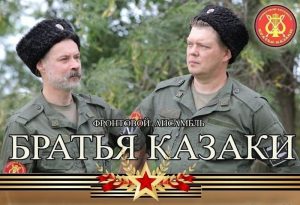 Фронтовой ансамбль «Братья казаки» из Раменского округа примет участие в VI Международном фольклорном фестивале «Орловская мозаика — 2024»