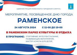Уважаемые жители Раменского городского округа!