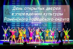 Единый день открытых дверей пройдет в учреждениях культуры Раменского городского округа 31 августа 2024 года.
