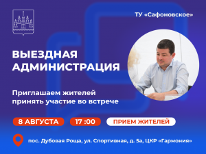 «Выездная администрация» состоится в ТУ Сафоновское на следующей неделе