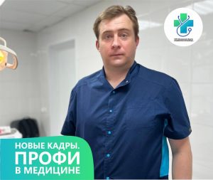 Дружная команда стоматологической поликлиники Раменской больницы пополнилась новым специалистом.