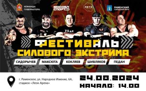 Турнир по силовому экстриму «Железный человек» пройдет в Раменском 24 августа