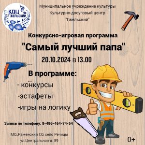 Конкурсная программа для активных пап будет проведена 20 октября в 13:00 в культурно-досуговом центре «Гжельский».